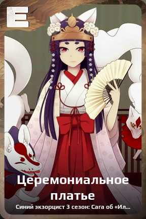 Карточка персонажа Церемониальное платье